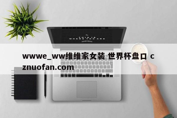 wwwe_ww维维家女装 世界杯盘口 cznuofan.com