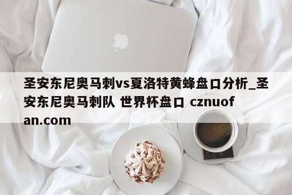 圣安东尼奥马刺vs夏洛特黄蜂盘口分析_圣安东尼奥马刺队 世界杯盘口 cznuofan.com
