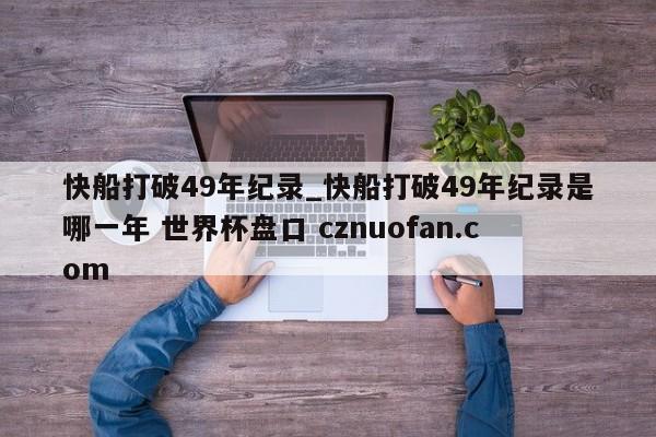 快船打破49年纪录_快船打破49年纪录是哪一年 世界杯盘口 cznuofan.com