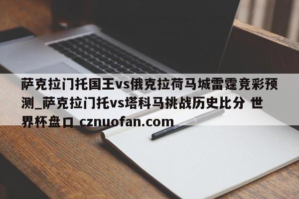 萨克拉门托国王vs俄克拉荷马城雷霆竞彩预测_萨克拉门托vs塔科马挑战历史比分 世界杯盘口 cznuofan.com
