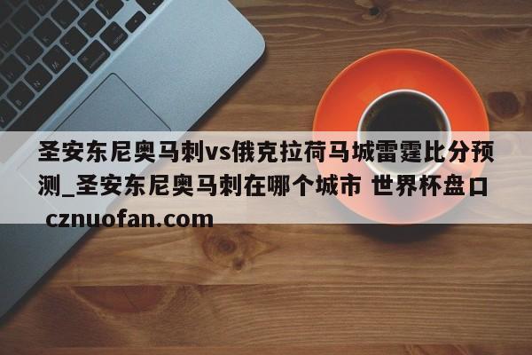 圣安东尼奥马刺vs俄克拉荷马城雷霆比分预测_圣安东尼奥马刺在哪个城市 世界杯盘口 cznuofan.com