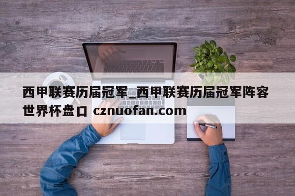 西甲联赛历届冠军_西甲联赛历届冠军阵容 世界杯盘口 cznuofan.com
